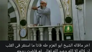 وفاة الشيخ ابو العزم طه على المنبر وهو يخطب 