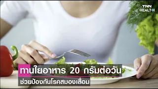  ทำไมการกินใยอาหารจึงช่วยลดความเสี่ยงต่อภาวะสมองเสื่อมได้ 