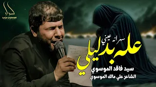 تعبانه بس شلون تعبانه حطيتلك عله بدليلي سيد فاقد الموسوي 2025 Video جديد سيد فاقد سهرانه عيني 