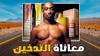 كيف قدرت اوقف تدخين   قصة مدخن سابق دندنها
