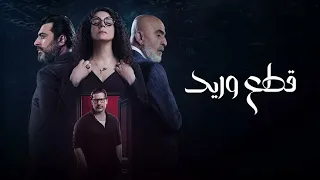 موسيقى مسلسل قطع وريد   مقطع رقم   دندنها
