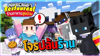 Minecraft ร้านอาหารสุดป่วน - เปิดร้านขนมวันแรกก็โดนปล้น