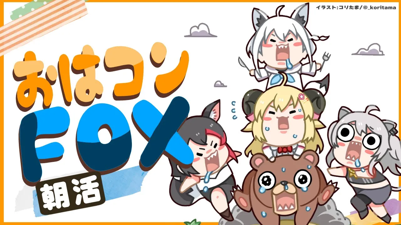 【おはコンFOX】昨日、大勢のホロメンとごはん食べた話【ホロライブ/白上フブキ】