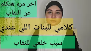 ايه سبب خلعي للنقاب وهل النقاب كان له سلبيات 