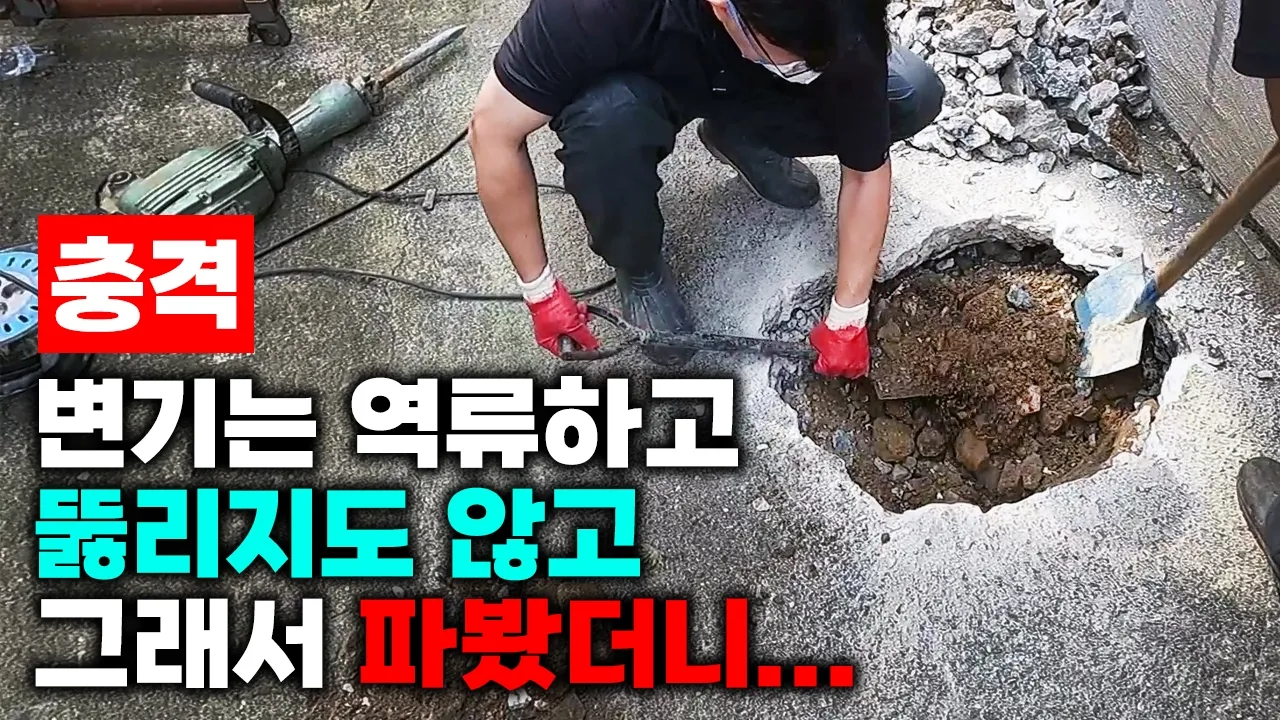 위층 변기를 쓰면 1층 변기로 역류한 빌라 현장 현장 영상 썸네일