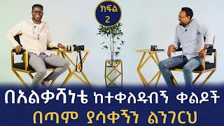 በአልቃሻነቴ ከተቀለዱብኝ ቀልዶች በጣም ያሳቀኝን ልንገርህ Fitsum Asfaw Interviews A Well Known Actor Solomon Bogale 