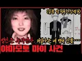 Download Lagu [미제사건] 반 년 만에 시신으로 발견된 그녀, 대체 어디에 있었나? 야마모토 마이 사건