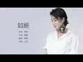 Faye Wong 王菲 - 如願【字幕歌詞】Chinese Pinyin Lyrics  I  電影《我和我的父輩》的主題推廣曲  I  2021年單曲發行