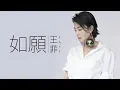 Lagu Faye Wong 王菲 - 如願【字幕歌詞】Chinese Pinyin Lyrics  I  電影《我和我的父輩》的主題推廣曲  I  2021年單曲發行