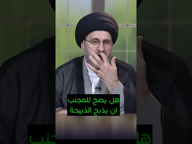 ⁣هل يصح للمجنب ان يذبح الذبيحة / سيد رشيد الحسيني #رمضان_2025