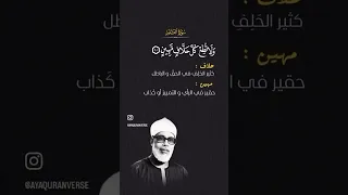 و لا ت ط ع ك ل ح ل اف م هين ه م از م ش اء ب ن ميم م ن اع ل لخ ير الشيخ محمود خليل الحصري 