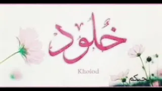 فيديو عن اسم خلود 