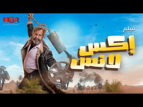 فيديو فيلم إكس لانس كامل - بطولة محمد سعد | كوميديا وضحك من الآخر 🔥 | X-Lance Full Movie HD