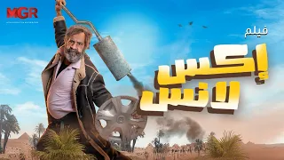فيلم إكس لانس كامل بطولة محمد سعد كوميديا وضحك من الآخر X Lance Full Movie HD  فيلم إكس لانس كامل بطولة محمد سعد كوميديا وضحك من الآخر X Lance Full Movie HD