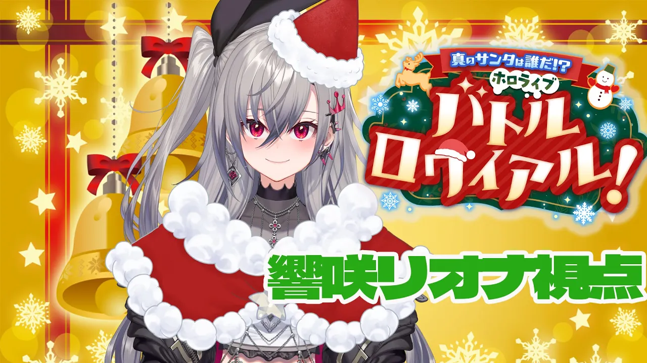 【 #ホロライブサンタバトル】リオーナサンタだぞお！フォッ！フオッオオオ！【ホロライブ DEV IS 響咲リオナ】