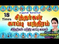 Download Lagu Siddhar Kaapu Mantra | Kaapana Karuvurar Boganathar | சித்தர்கள் காப்பு மந்திரம் | 18 Times Repeat