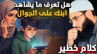 اذا أردت مراقبة هاتف  ابنك اسمع ❗️الشيخ أبو عبد الرحمن المتوكل 