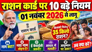 01 नवंबर 2026 राशन कार्ड के 10 नए नियम 🔥 35 किलो राशन, e-KYC और नाम कटने पर बड़ी खबर