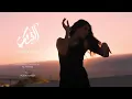 Al Shami   Ya Leil W Yal Ein Official Music Video 2023   الشامي   يا ليل ويالعين