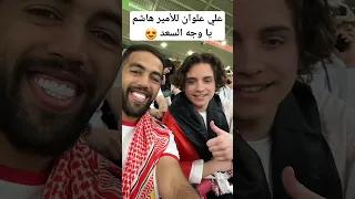 اللاعب الأردني علي علوان مع الأمير هاشم من على المدرجات 