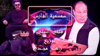 فتحي الليثى الجديد        سمسمية الفارس   توزيع دي جي زاهر مجدي   حظ لكل دجيهات مصر دندنها