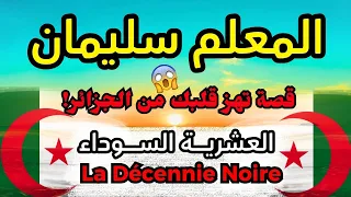 حكاية المعلم سليمان واش شاف في العشرية السوداء يخليك تبكي أسرار الجزائر المخب ية قصة مؤثرة 