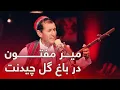 Download Lagu Mir Maftoon New Song 2022 - Dar Bagh Gul Chedanat | آهنگ جدید میرمفتون - در باغ گل چیدنت