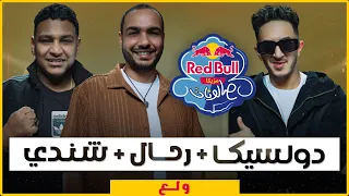 دوليسكا  رحال  شيندي   ول ع من ريد ب ل مزيكا صالونات الموسم السادس دندنها