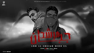 مرشد جبان عمرو الشيخ و ميدو اكس توزيع حماصه برو Morshed Gaban 2024 