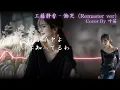 EMO音｜工藤静香 - 慟哭 Cover By 叶苗 (Remaster)｜人間×AI コラボMusic