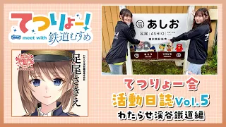 【てつりょー！】てつりょー会活動日誌  Vol.5  わたらせ渓谷鐵道編