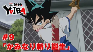 YouTube影片, 內容是真･武士傳 YAIBA 的 第9 話預告