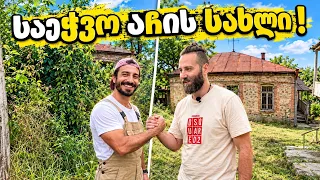 ბავშვობის მოგონებები ! რამდენი წელი არ გასუფთავებულა სახლი ?