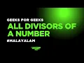 Python Basic Programming All Divisors of a Number GeeksforGeeks Malayalam