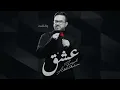 عشق  فيصل عبدالكريم