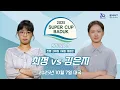 Download Lagu 🔴Live Now: 최정 vs 김은지ㅣ2025 슈퍼컵 바둑 레전드 매치 3라운드