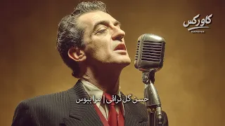 حسن گل نراقی مرا ببوس بازآفرینی کاور کس Golnaraghi Mara Beboos Kaverex Reimagined 2025 