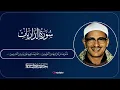 Download Lagu Surah Adh-Dhariyat – Powerful Recitation by Sheikh Muhammad Siddiq Al‑Minshawi