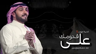 اغنية عروس بدون اسماء   على قدومك   ماجد المهندس   بدون حقوق  دندنها