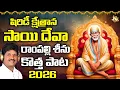 Lagu SAI BABA NEW SONG 2026 || RAMPALLI SEENU DEVOTINOL SONGS || YEGIRI YEGIRI PADABOKE SINGER | 4K VIDEO