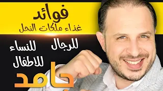 الرويال جيلي غذاء الملكات   فوائدها ومكوناتها   بس خلي بالك دندنها