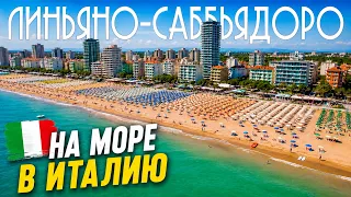 Отдых в Италии 2026: ЦЕНЫ и ПЛЯЖИ в Линьяно-Саббьядоро