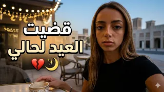 حياتي الحقيقية بل عيد || هاد الواقع