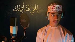 إلهي قد أتيتك   فراس السليمي دندنها