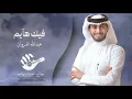 عبدالله ال فروان اغنيه فيك هايم (حصريا)2024