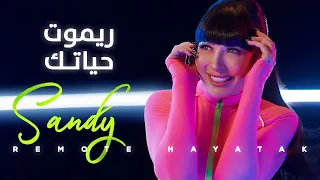                                           ساندي   ريموت حياتك دندنها