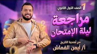 مراجعة ليلة الامتحان تاريخ أولى ثانوي 2024 