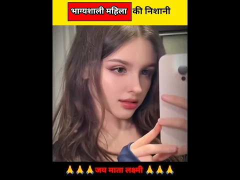 भाग्यशाली महिला की निशानी #shorts