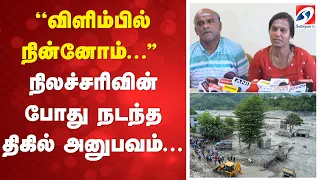 ''விளிம்பில் நின்னோம்...'' நிலச்சரிவின் போது நடந்த திகில் அனுபவம்...