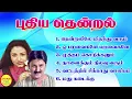 Lagu Puthiya Thendral (புதிய தென்றல்) Super Hit Songs High Quality Mp3-2023